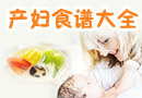 产妇食谱大全