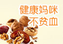 健康妈咪不贫血