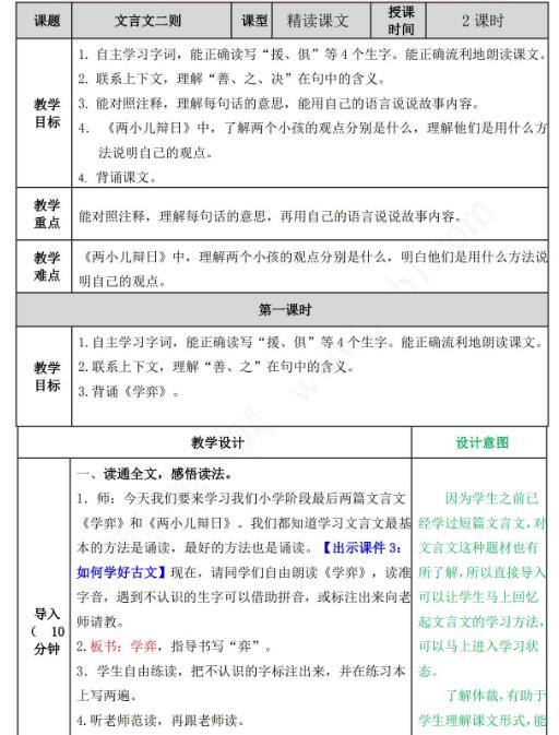 2021年部编版六年级语文第14课文言文二则教案资源免费下载