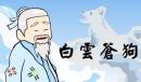 白云苍狗