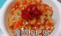 萝卜枸杞粥 护眼又养生的辅食食谱